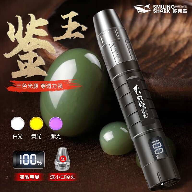 微笑鲨照玉石手电筒鉴定专用强光专业鉴别珠宝烟酒翡翠365nm验钞紫光灯 三色光源【续航2-4H】送灯头