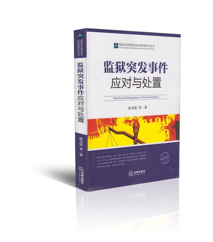 监狱突发事件应对与处置【正版图书】