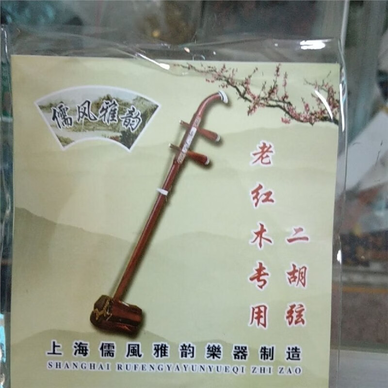 悠顏上海儒風雅韻老紅木專用二胡弦,專業(yè)演奏二胡弦,專業(yè)二胡內外弦 老紅木專用二胡內外弦一套