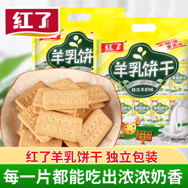 红了羊乳饼干代餐早餐加班充饥休闲零食独立包装 羊乳饼干450g*1袋