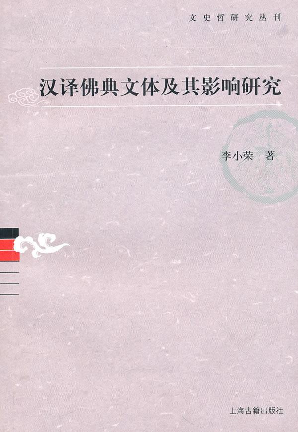 汉译佛典文体及其影响研究【正版图书】