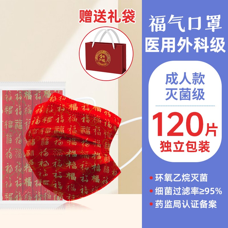 【买4盒送礼品袋】恒助一次性医用外科口罩福字红色口罩医用外科一次性口罩 （独立包装）纪念款120片