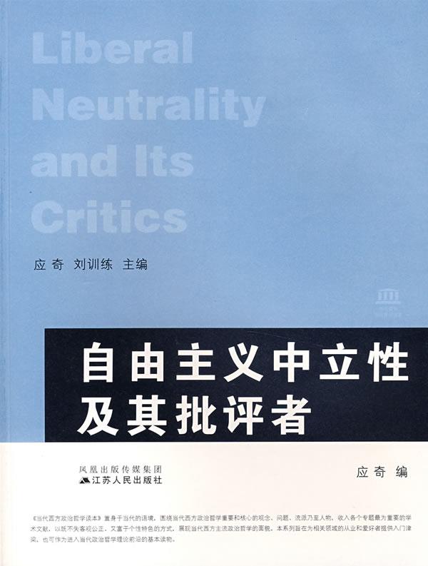 自由主义中立性及其批评者 应奇 编【正版书】