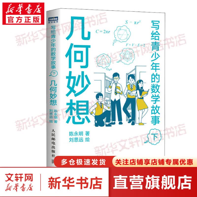 写给青少年的数学故事 下 几何妙想 图书