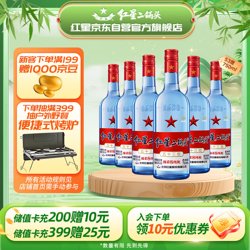 红星二锅头蓝瓶绵柔8陈酿 清香型白酒 53度 750ml*6瓶 整箱装