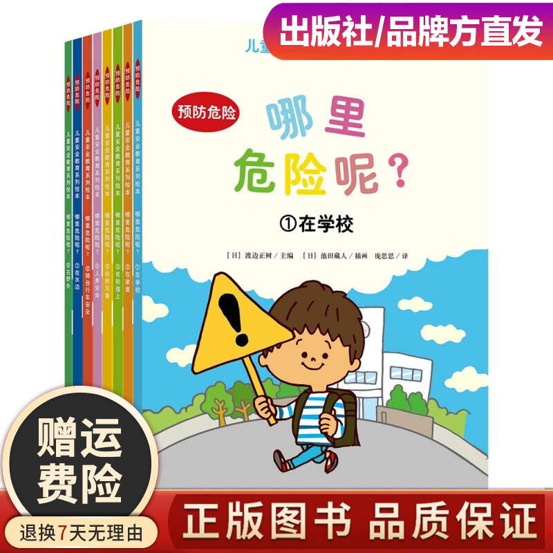 哪里危险呢？——儿童安全教育系列绘本