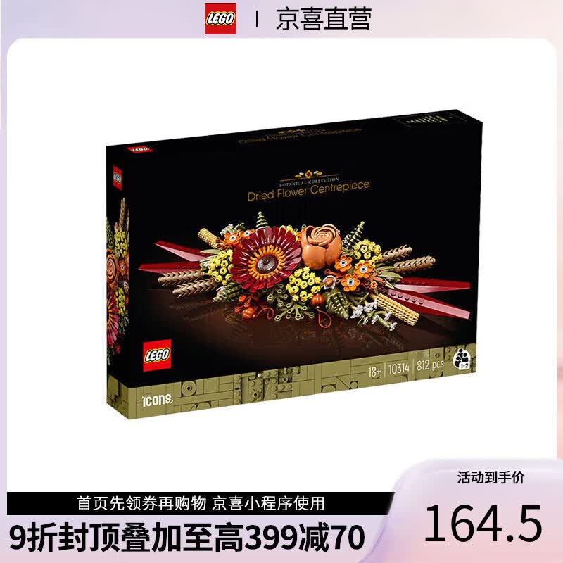 乐高（Lego）10314创意系列永生花艺术桌摆积木玩具礼物怎么看?