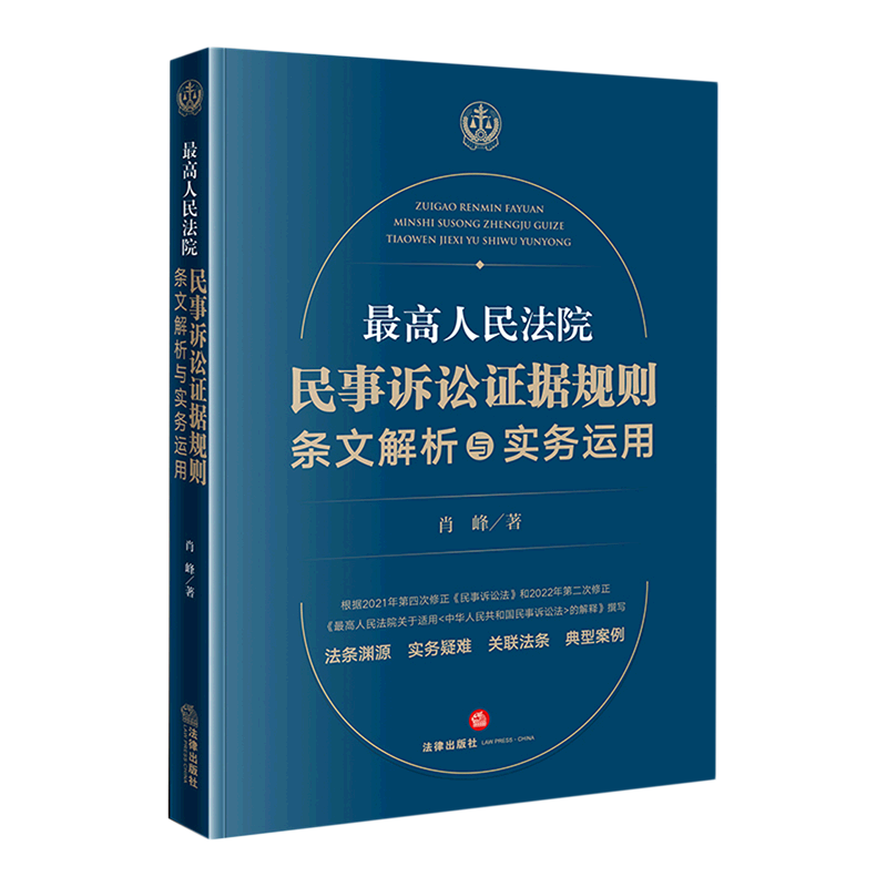 最高人民法院民事诉讼证据规则(条文解析与实务运用)