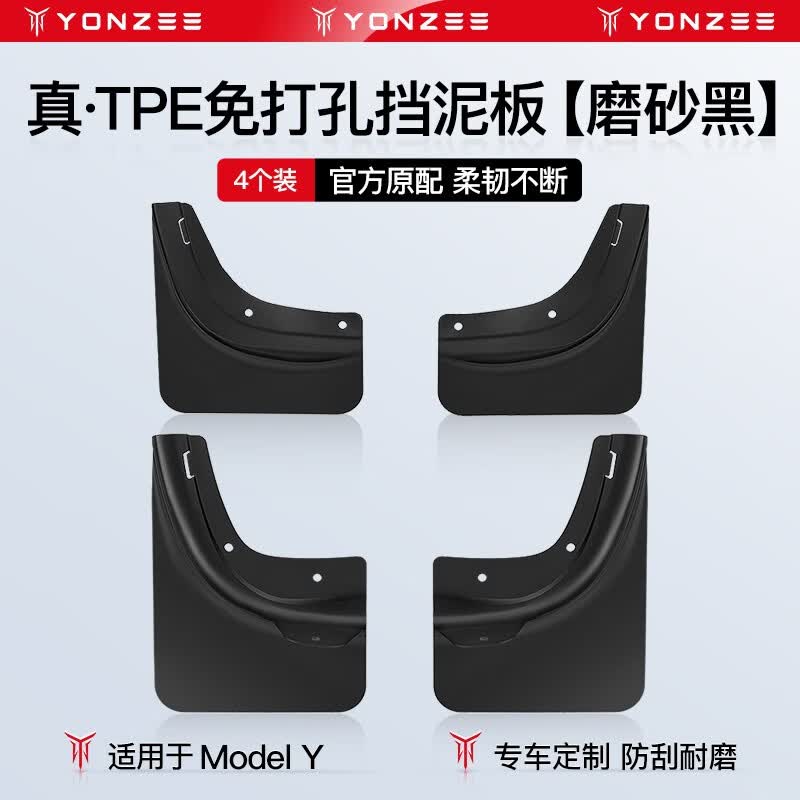 YZ适用Tesla特斯拉Modely专用挡泥板汽车轮胎TPE改装配件丫神器 Model Y真TPE挡泥板-4件装属于什么档次？