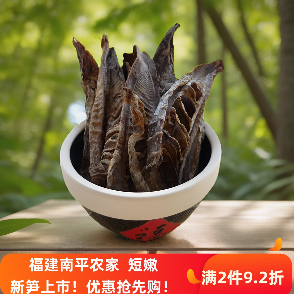 朗小贝推荐新笋干南平武夷山特产干货毛竹嫩笋尖农家建瓯炭烘黑笋片
