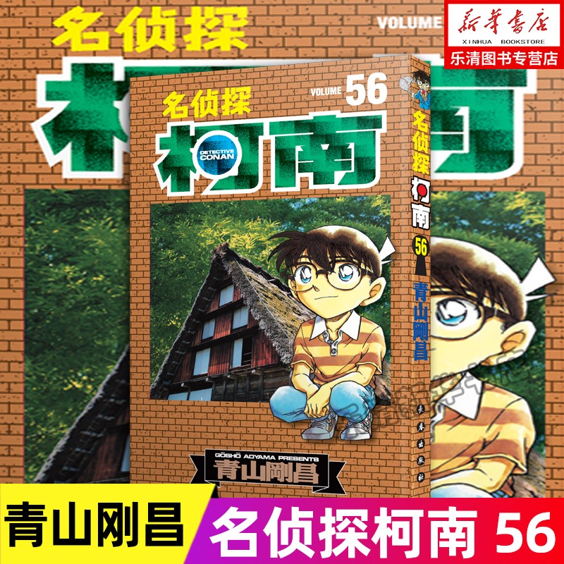 正版现货 名侦探柯南漫画56卷 第56册 简体中文版 青山刚昌 黑白漫画书 长春出版社 侦探悬疑漫画单行本连载