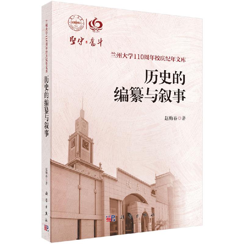 历史的编纂与叙事/赵梅春