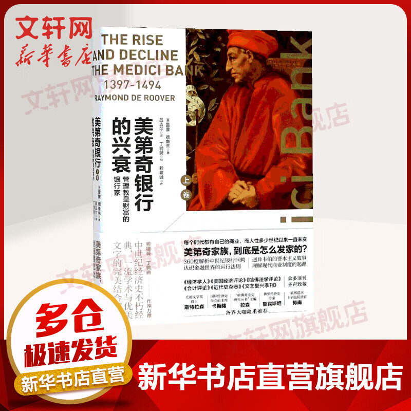 管理教皇财富的银行家(上卷)/美第奇银行