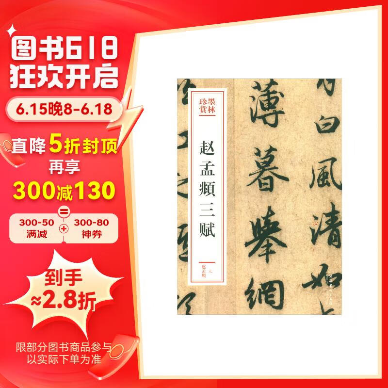 赵孟頫三赋(墨林珍赏)