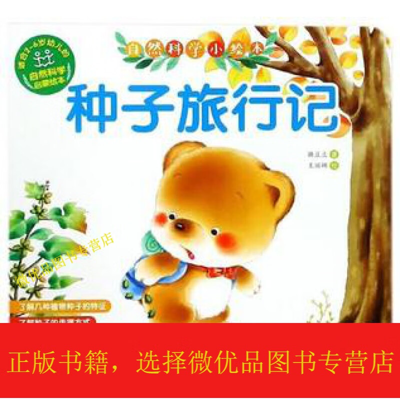 种子旅行记/自然科学小本
