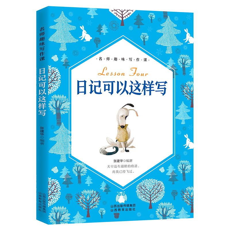 日记可以这样写【正版图书】