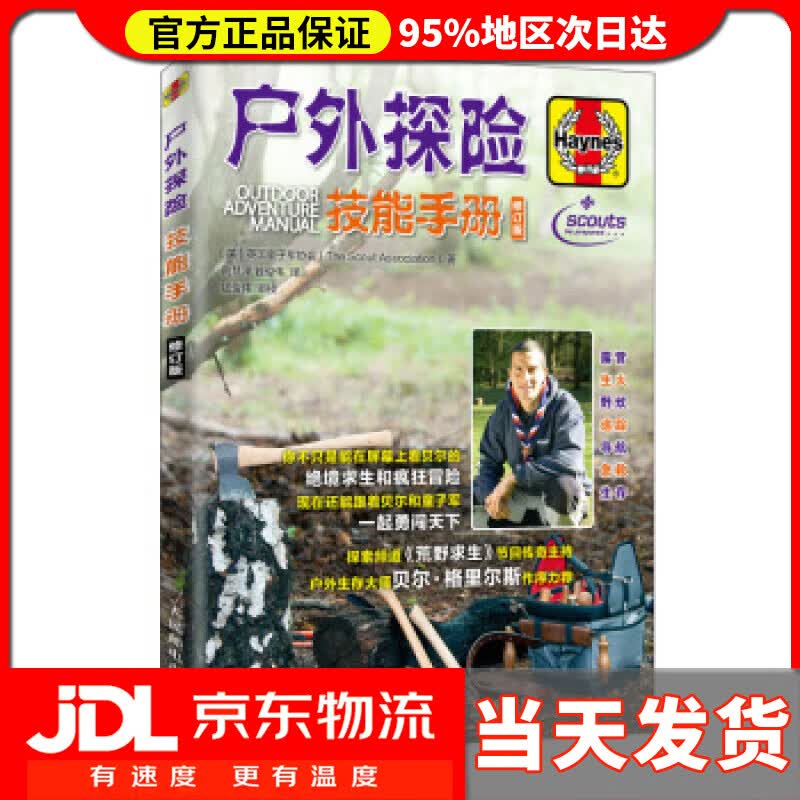 【送货上门】户外探险技能手册 修订版 英国童子军协会（The,Scout,Association）著,荆慧泽,钱