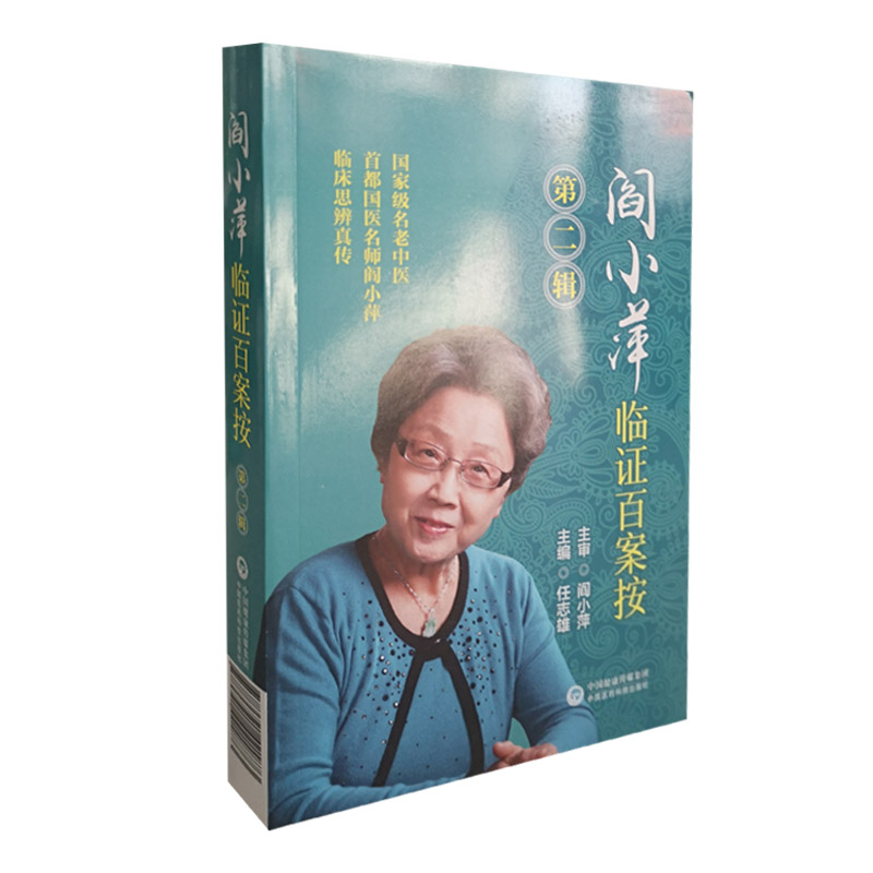 [正版图书] 阎小萍临证百案按 第二辑 任志雄 中国医药科技出版社 9787521421873