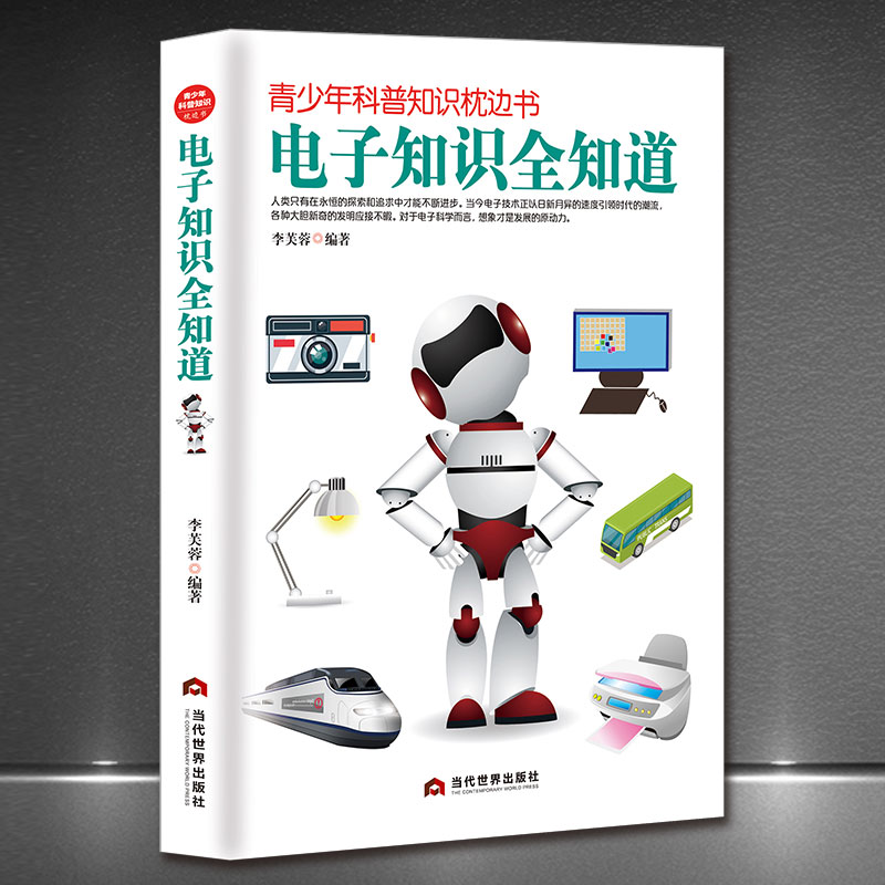 电子知识全知道—青少年科普知识枕边书 中小学生课外读物初中高中