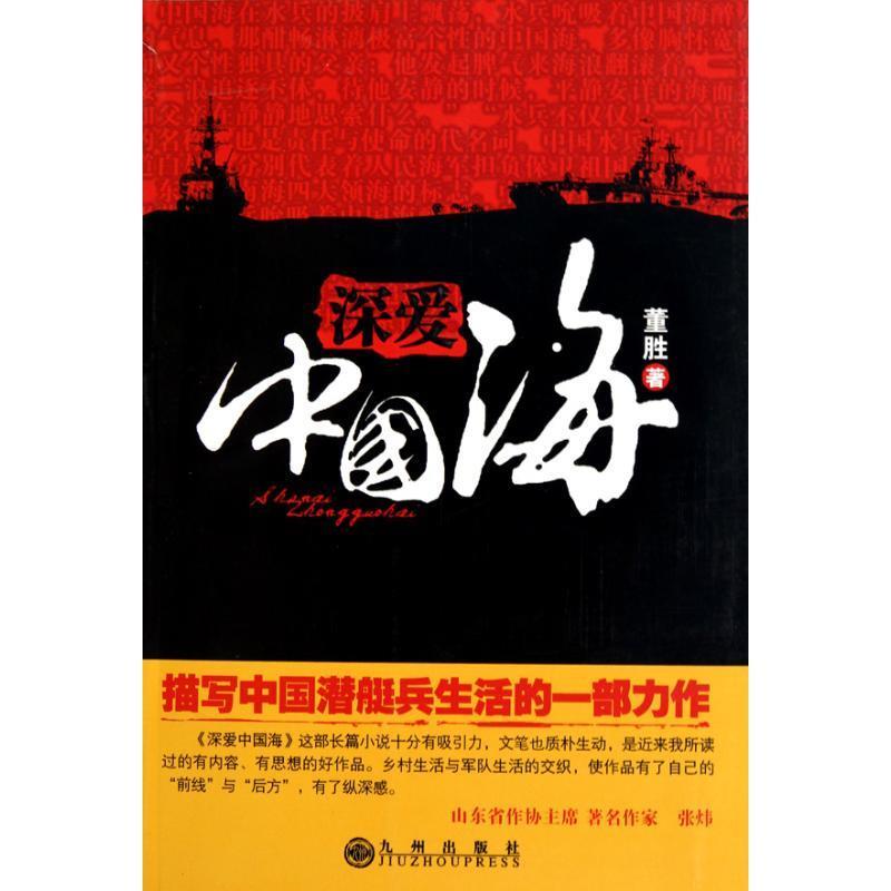 深爱中国海 董胜 著【正版】