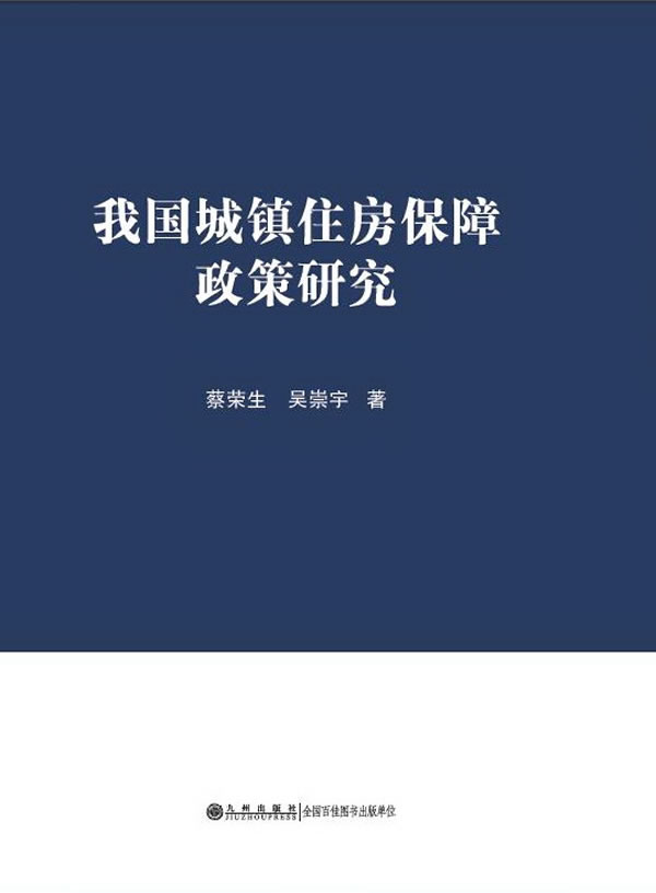我国城镇住房保障政策研究【正版图书】