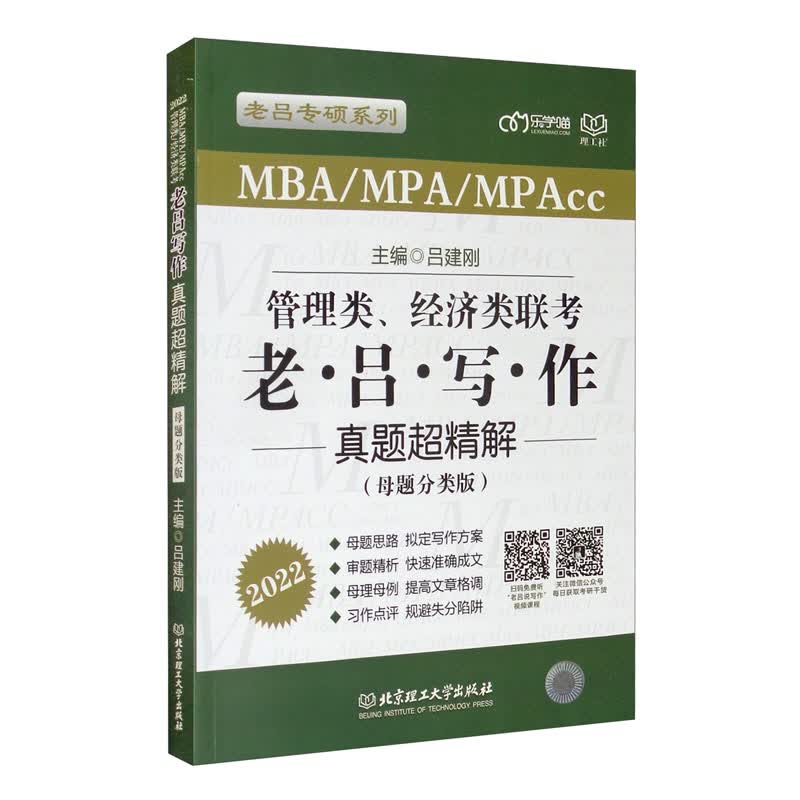 管理类、经济类联考·老吕写作真题超精解（母题分类版）