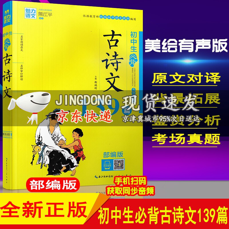 魅力语文初中生必背古诗文139篇(部编版)美绘有声版 扫码同步音频