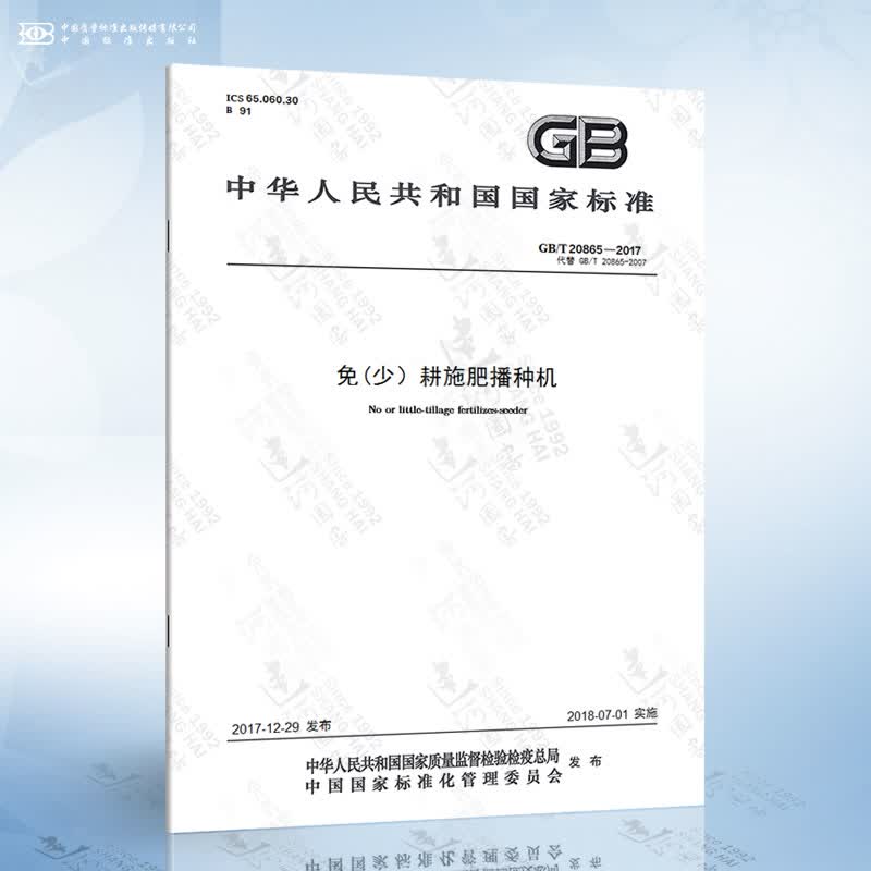 GB/T 20865-2017 免(少）耕施肥播种机