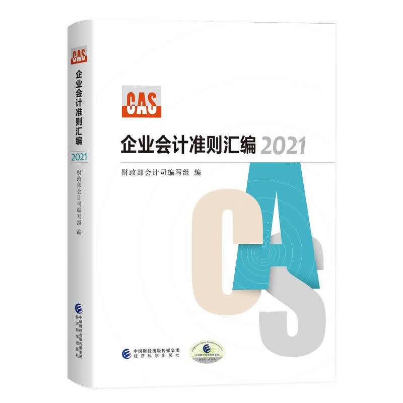 企业会计准则汇编 2021