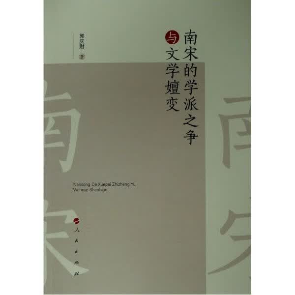 南宋的学派之争与文学嬗变