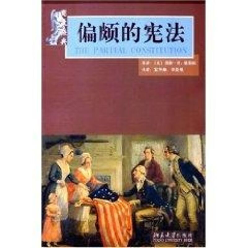 宪政经典:偏颇的宪法