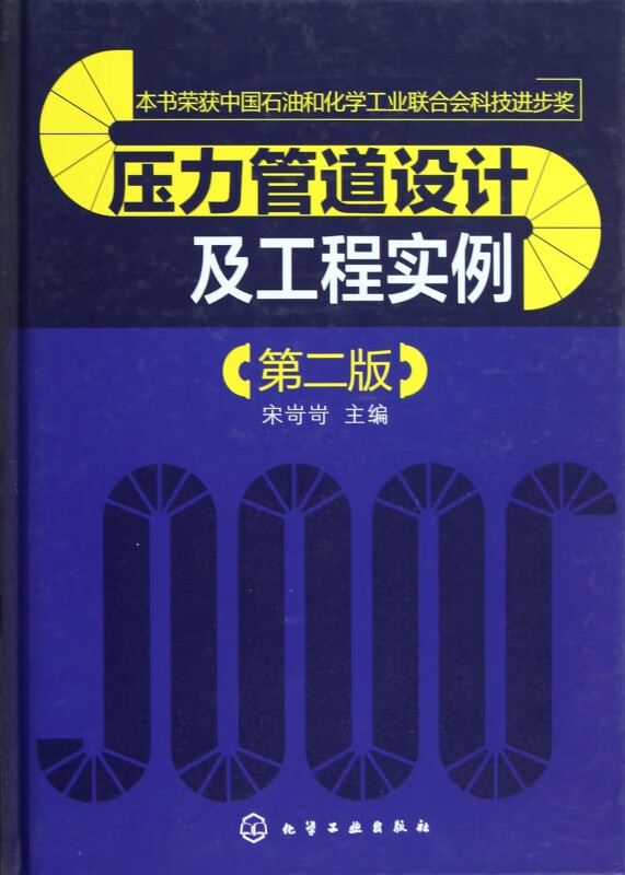 压力管道设计及工程实例(第2版)(精)