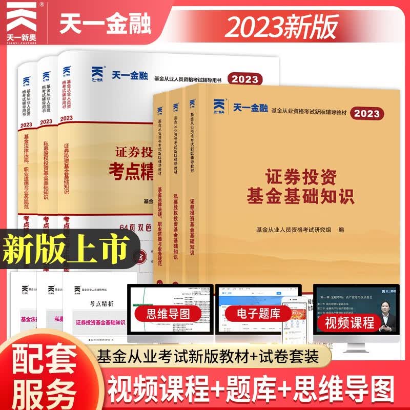 基金从业资格考试教材2023【教材+试卷 科目1+2+3】法律法规+基础知识+私募股权（套装共6本）