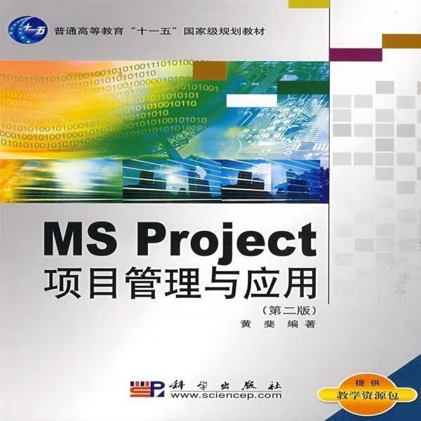 @MS Project项目与应用 黄斐著 社