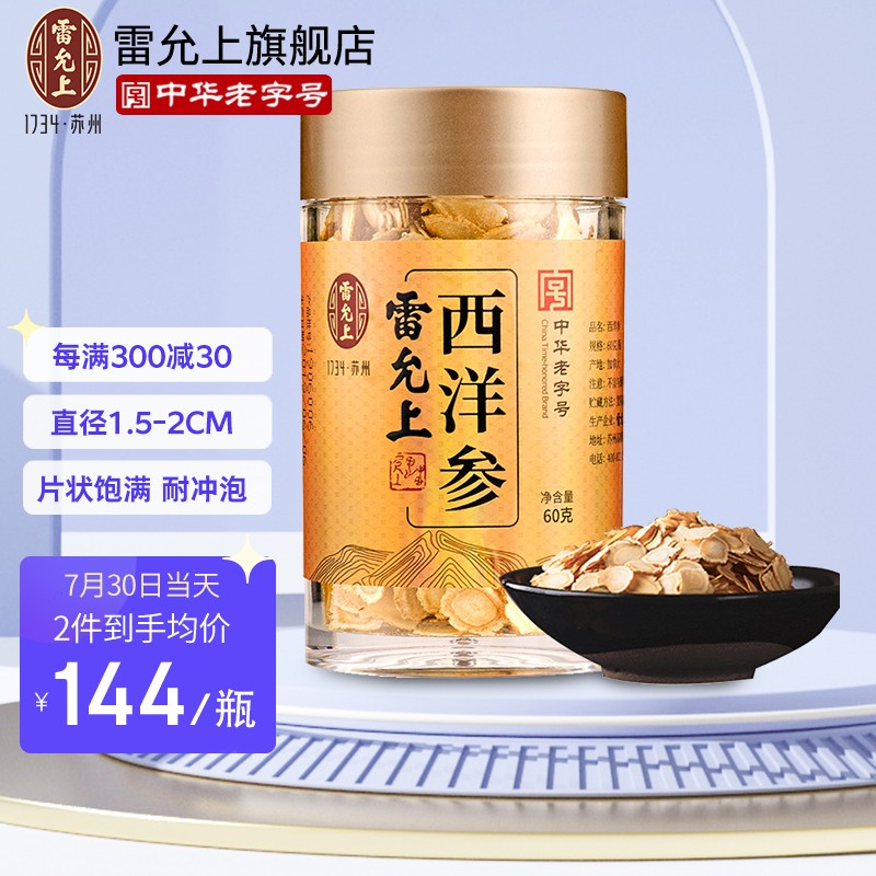 雷允上人参/西洋参:提升免疫力的好选择