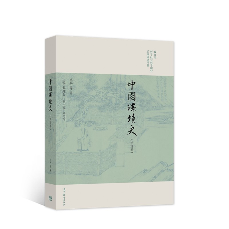 中国环境史（明清卷）