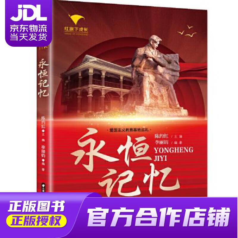 【正版图书 京东配送】红旗下成长 永恒记忆 李丽钧 晨光出版社