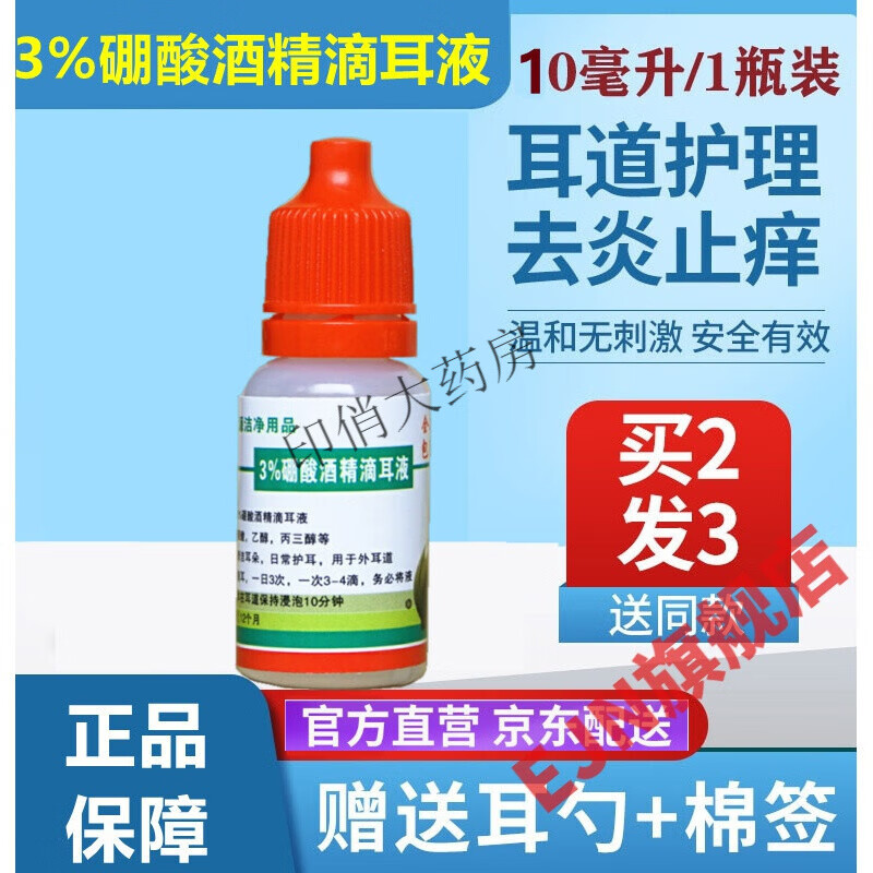 【官方旗舰】耳朵发l炎滴耳液3%硼酸酒精滴耳液 人用耳朵痒流 脓水