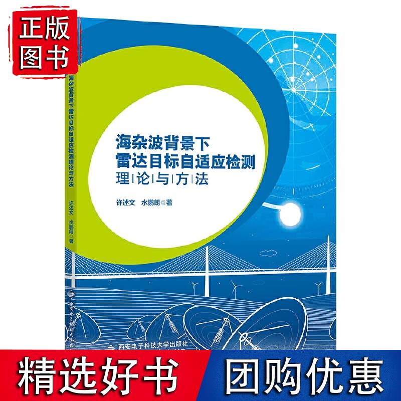 海杂波背景下雷达目标自适应检测理论与方法