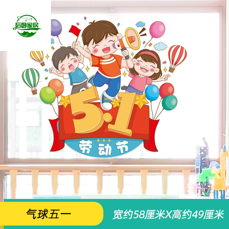 五一劳动节海报贴纸幼儿园墙面装饰窗花贴画玻璃门贴自粘节日墙贴