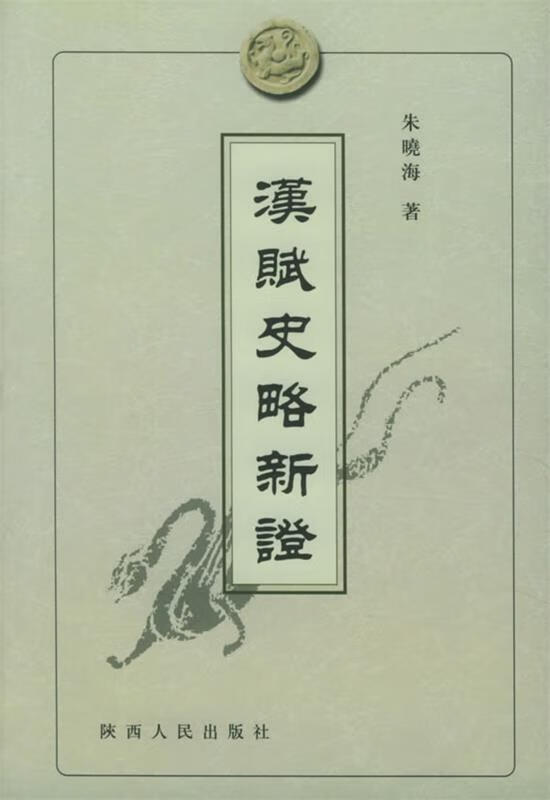 汉赋史略新证 朱晓海 著【书】