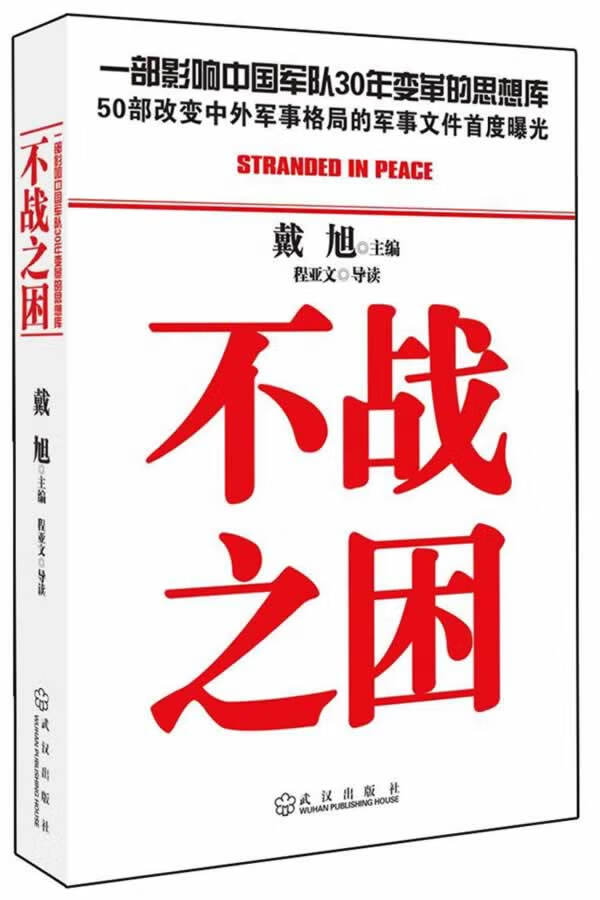 不战之困【正版图书】