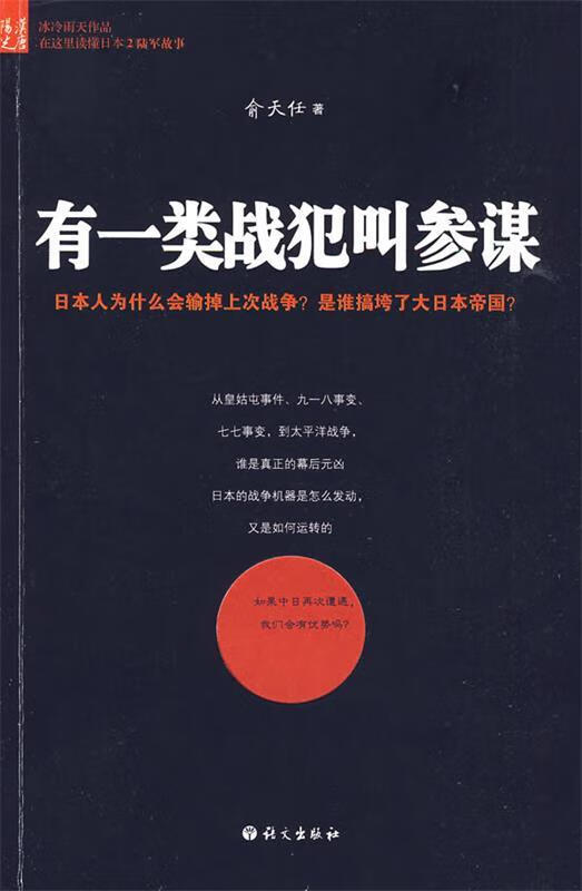 有一类战犯叫参谋 俞天任著【正版】