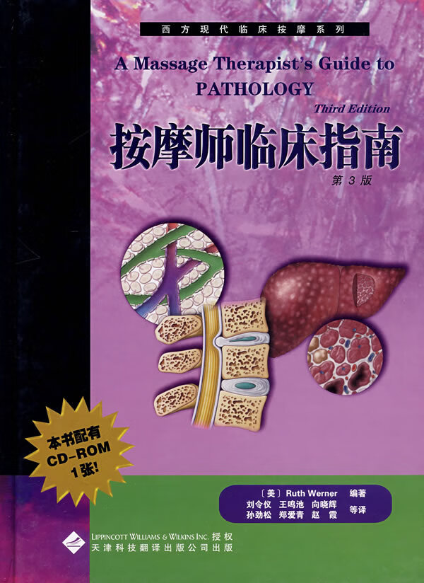 [正版图书] 西方现代临床按摩系列—按摩临床指南(配CD-ROM) (美)沃纳,刘令仪 天津科技翻译