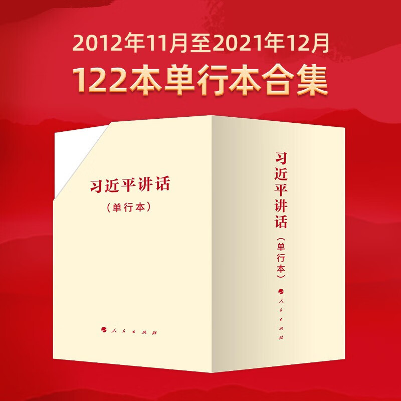 2022年新书 习近平讲话单行本（函套装·122种）2012年11月至2021年12月全文合集合订本党员干部学习党政读物 人民出版社