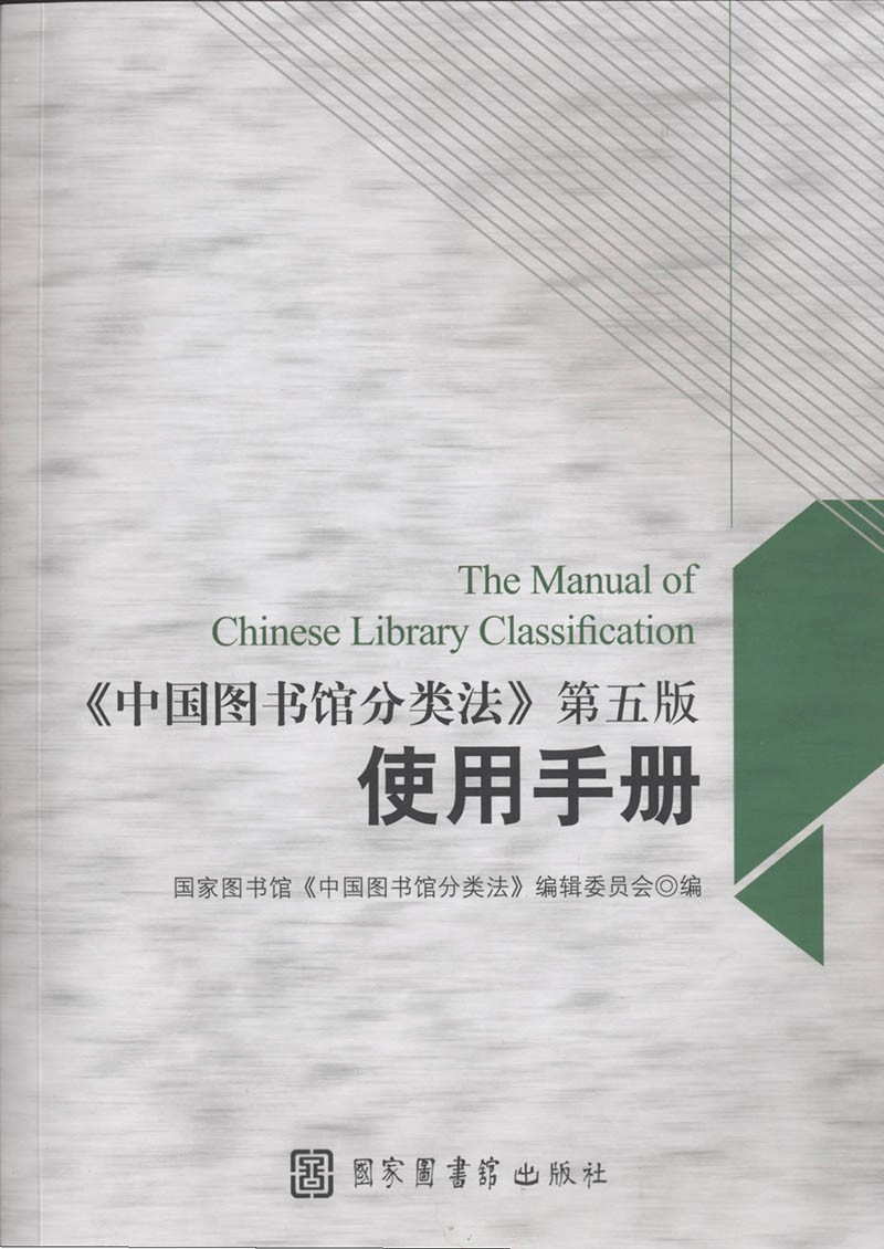 中国图书馆分类法（第5版）使用手册