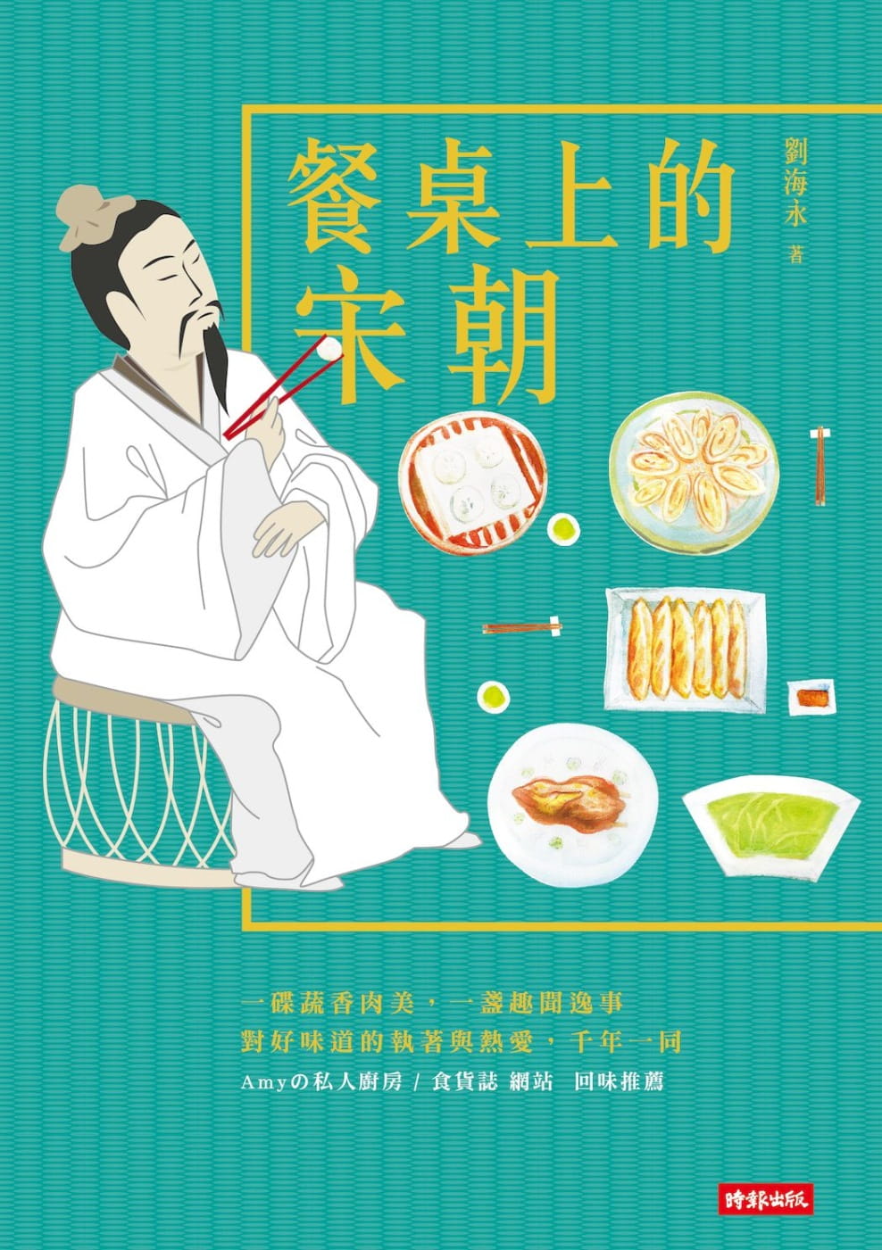预售 刘海永 餐桌上的宋朝 时报出版 原版进口书