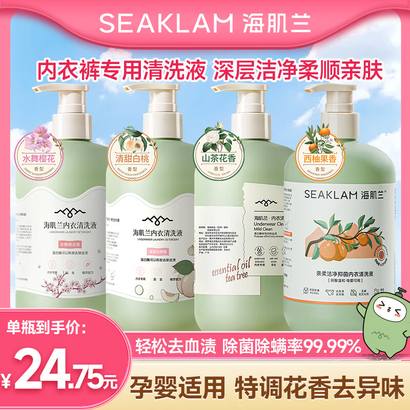 海肌兰（SEAKLAM）内衣内裤洗衣液套装520ml*4瓶抑菌除螨除菌>99%去血渍洗内裤专用