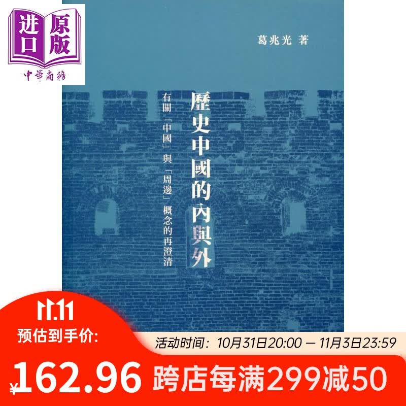 历史中国的内与外 有关中国与周边概念的再澄清 精装 港台原版 葛兆光 中文大学高性价比高么？