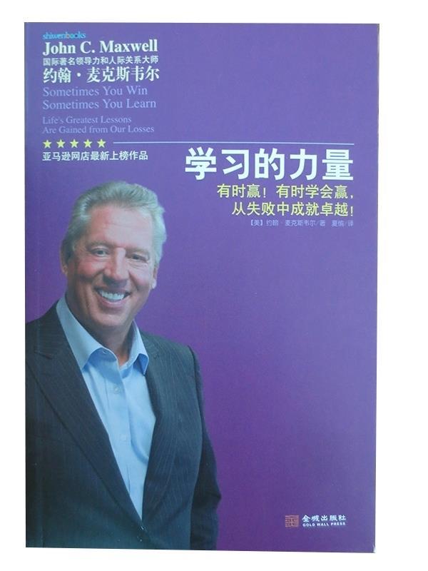 学习的力量 约翰麦克斯韦尔 (John C.Maxwell) ,夏愉【正版书】